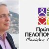 “Πρώτα η Πελοπόννησος”: Να εκφραστεί η αντίθεση στην κυβερνητική επιλογή Πτωχού